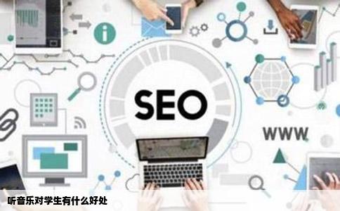 听音乐对学生有什么好处