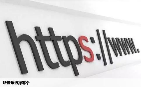 听音乐选择哪个
