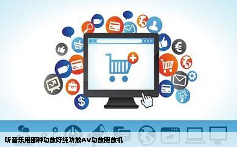 听音乐用那种功放好纯功放AV功放胆放机