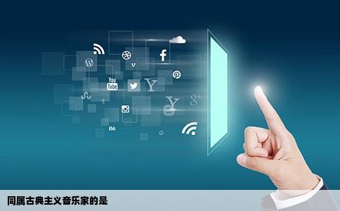 同属古典主义音乐家的是