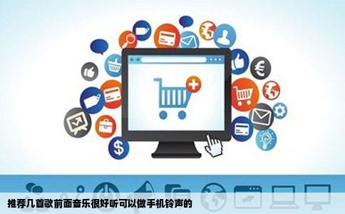 推荐几首歌前面音乐很好听可以做手机铃声的