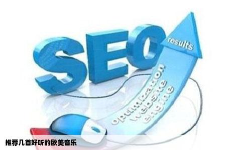 推荐几首好听的欧美音乐