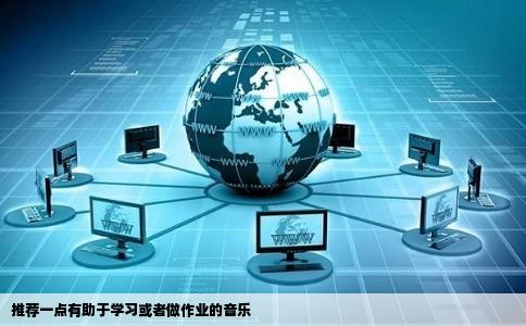 推荐一点有助于学习或者做作业的音乐