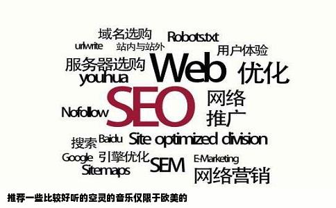 推荐一些比较好听的空灵的音乐仅限于欧美的