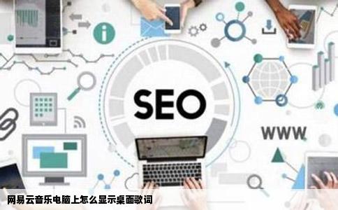 网易云音乐电脑上怎么显示桌面歌词