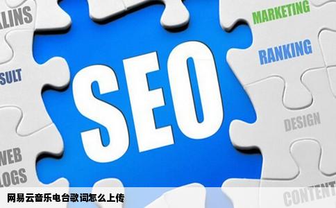 网易云音乐电台歌词怎么上传