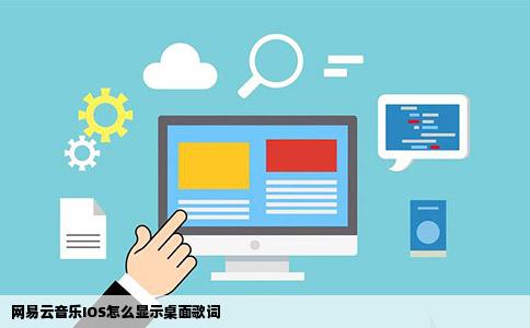 网易云音乐IOS怎么显示桌面歌词