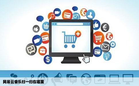 网易云音乐扫一扫在哪里