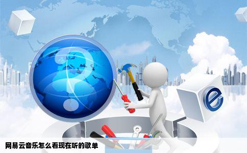 网易云音乐怎么看现在听的歌单