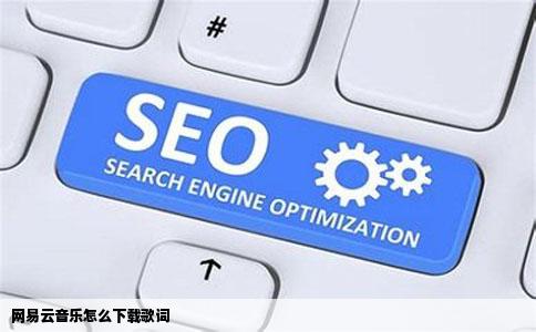 网易云音乐怎么下载歌词