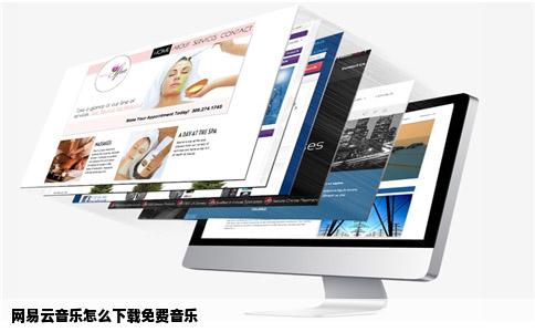 网易云音乐怎么下载免费音乐