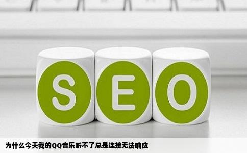 为什么今天我的QQ音乐听不了总是连接无法响应
