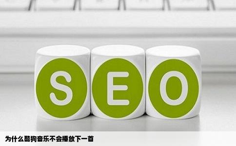 为什么酷狗音乐不会播放下一首