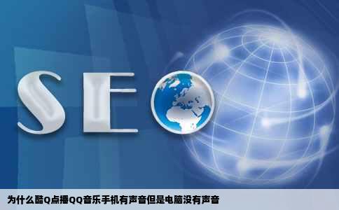 为什么酷Q点播QQ音乐手机有声音但是电脑没有声音