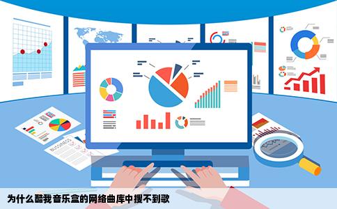 为什么酷我音乐盒的网络曲库中搜不到歌