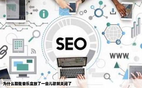 为什么酷我音乐盒放了一会儿歌就关闭了