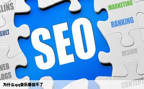 为什么qq音乐播放不了