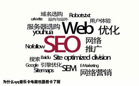 为什么qq音乐卡电脑也跟着卡了啊