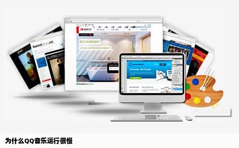 为什么QQ音乐运行很慢