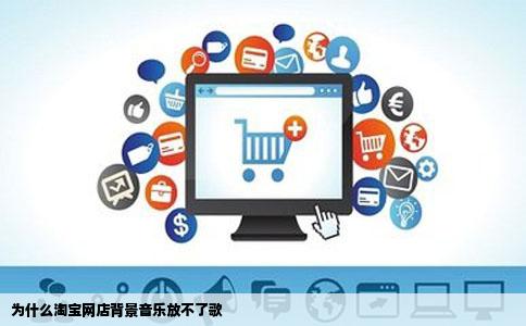 为什么淘宝网店背景音乐放不了歌