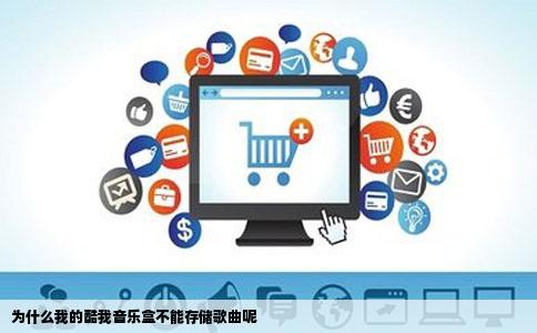 为什么我的酷我音乐盒不能存储歌曲呢