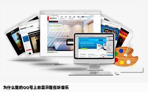 为什么我的QQ号上总显示我在听音乐