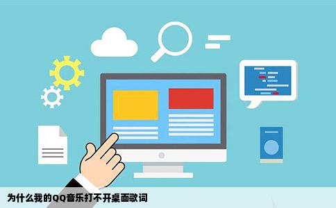 为什么我的QQ音乐打不开桌面歌词