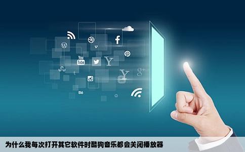为什么我每次打开其它软件时酷狗音乐都会关闭播放器