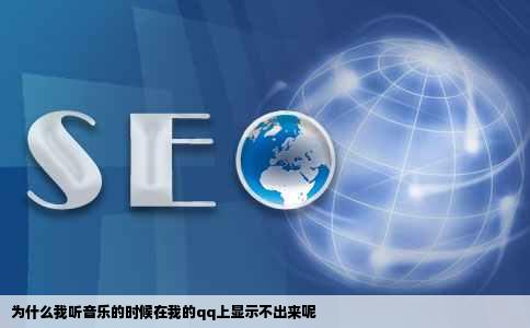 为什么我听音乐的时候在我的qq上显示不出来呢