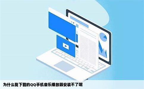 为什么我下载的QQ手机音乐播放器安装不了呢