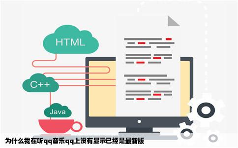 为什么我在听qq音乐qq上没有显示已经是最新版
