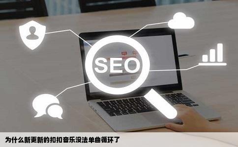 为什么新更新的扣扣音乐没法单曲循环了