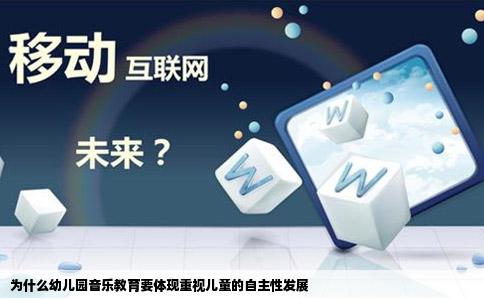 为什么幼儿园音乐教育要体现重视儿童的自主性发展