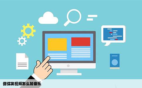 微信发视频怎么加音乐