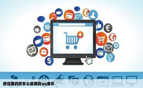 微信里的歌怎么收藏到qq音乐