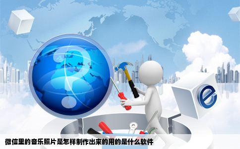 微信里的音乐照片是怎样制作出来的用的是什么软件
