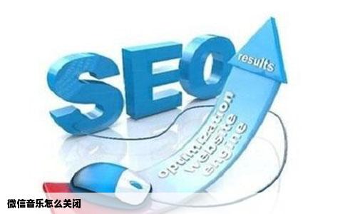 微信音乐怎么关闭