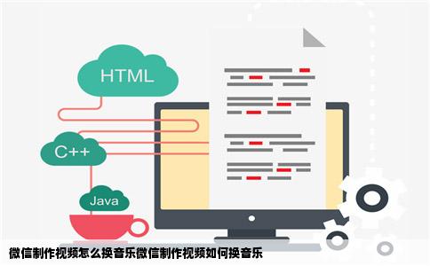 微信制作视频怎么换音乐微信制作视频如何换音乐