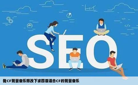 我CF背景音乐想改下求四首适合CF的背景音乐