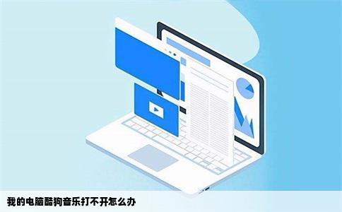 我的电脑酷狗音乐打不开怎么办