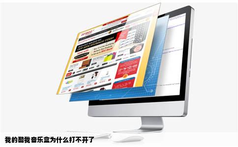 我的酷我音乐盒为什么打不开了