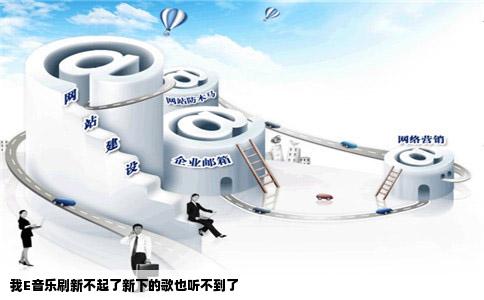 我E音乐刷新不起了新下的歌也听不到了