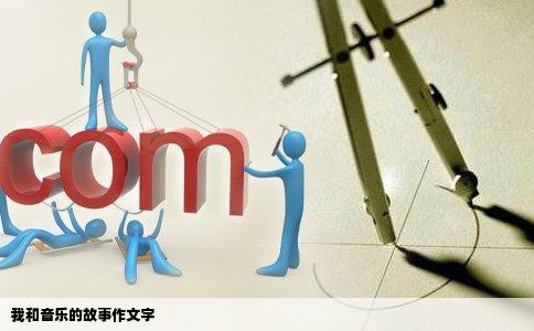 我和音乐的故事作文字