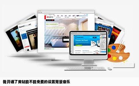 我开通了黄钻能不能免费的设置背景音乐