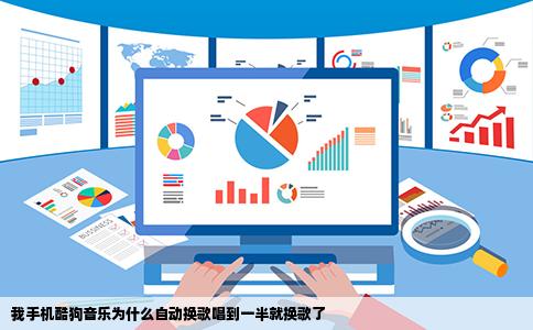 我手机酷狗音乐为什么自动换歌唱到一半就换歌了