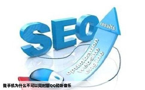 我手机为什么不可以同时聊QQ和听音乐