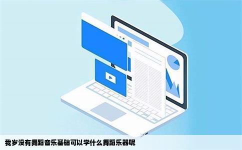 我岁没有舞蹈音乐基础可以学什么舞蹈乐器呢