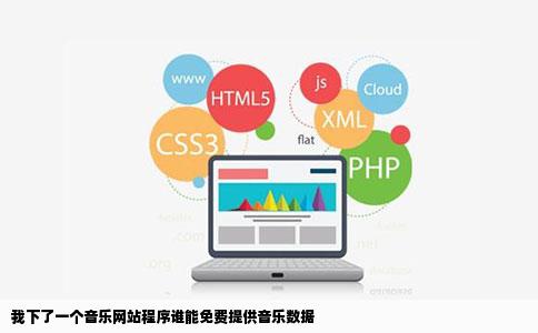 我下了一个音乐网站程序谁能免费提供音乐数据