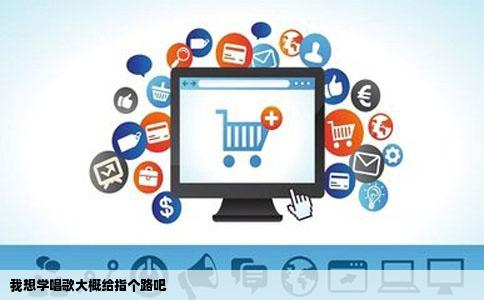 我想学唱歌大概给指个路吧