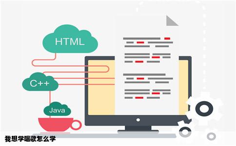 我想学唱歌怎么学